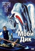 Постер Моби Дик (1956)