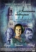 Постер Антонина обернулась (2007)