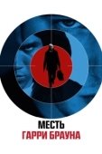 Постер Гарри Браун (2009)