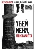 Постер Убей меня, пожалуйста (2010)