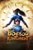 Постер Боевой континент (2018)