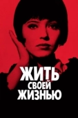 Постер Жить своей жизнью (1962)