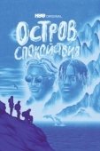 Постер Остров спокойствия (2021)