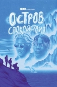 Постер Остров спокойствия (2021)