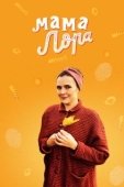 Постер Мама Лора (2016)