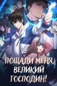 Постер Пощади меня, Великий господин! (2021)