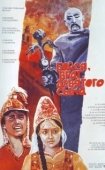 Постер Бойся, враг, девятого сына (1984)