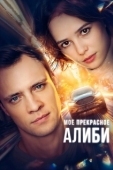 Постер Мое прекрасное алиби (2024)