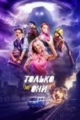 Постер Только не они (2018)