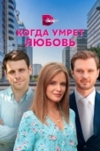 Постер Когда умрёт любовь (2021)