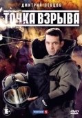 Постер Точка взрыва (2013)