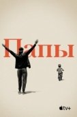 Постер Папы (2021)