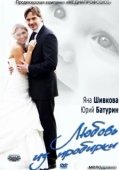 Постер Любовь из пробирки (2013)