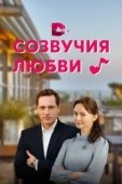 Постер Созвучия любви (2021)