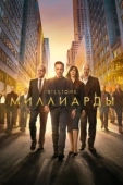 Постер Миллиарды (2016)