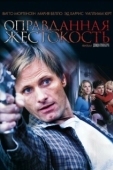 Постер Оправданная жестокость (2005)