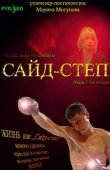 Постер Сайд-степ (2008)