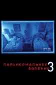 Постер Паранормальное явление 3	 (2011)