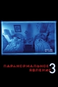 Постер Паранормальное явление 3	 (2011)