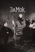 Постер Замок (1997)
