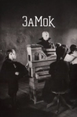 Постер Замок (1997)
