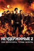 Постер Неудержимые 2 (2012)