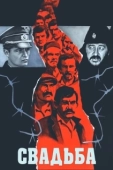 Постер Свадьба (2021)