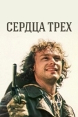 Постер Сердца трёх (1992)