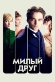 Постер Милый друг (2012)