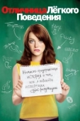 Постер Отличница легкого поведения (2010)