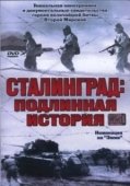 Постер Сталинград: Подлинная история (2003)