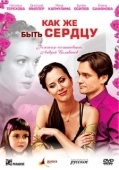 Постер Как же быть сердцу (2008)