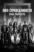 Постер Лига справедливости Зака Снайдера (2021)