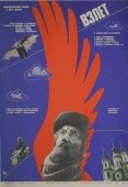 Постер Взлет (1979)