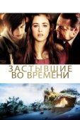 Постер Застывшие во времени (2011)