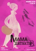 Постер Мама-детектив (2012)