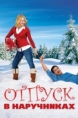 Постер Отпуск в наручниках (2007)