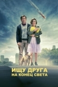 Постер Ищу друга на конец света (2012)