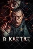 Постер В клетке (2019)