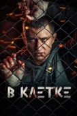 Постер В клетке (2019)