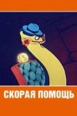 Постер Скорая помощь (1994)