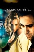 Постер Покидая Лас-Вегас (1995)