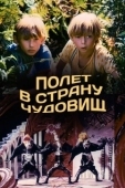 Постер Полёт в страну чудовищ (1986)