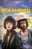 Постер Итальянец (2019)