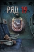 Постер Ряд 19 (2021)