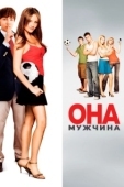 Постер Она – мужчина (2006)