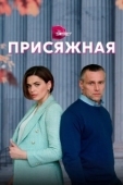 Постер Присяжная (1996)