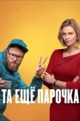 Постер Та еще парочка (2019)