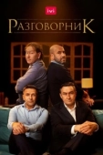 Постер Разговорник (2020)