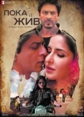 Постер Пока я жив	 (2012)